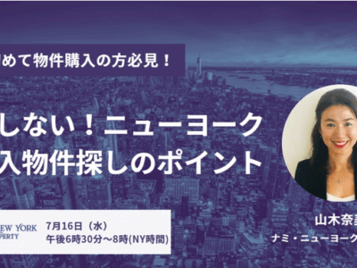 7月16日（水）6:30PM（NY)・☆ニューヨークで初めての不動産購入・無料セミナーのお知らせ☆